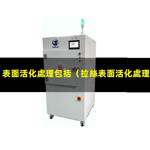 表面活化處理包括