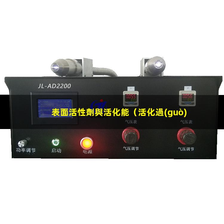 表面活性劑與活化能（活化過(guò)硫酸鹽的表面活性劑）