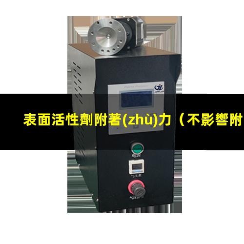 表面活性劑附著(zhù)力