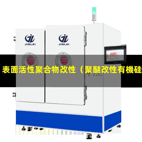 表面活性聚合物改性（聚醚改性有機硅類(lèi)表面活性）