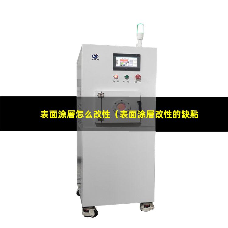 表面涂層怎么改性