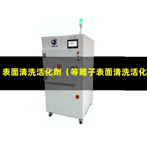 表面清洗活化劑