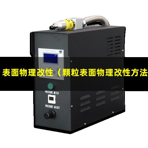 表面物理改性（顆粒表面物理改性方法有哪些）