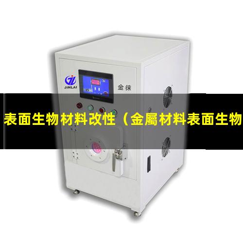 表面生物材料改性（金屬材料表面生物改性）
