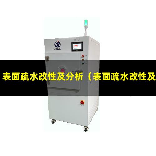 表面疏水改性及分析（表面疏水改性及分析實(shí)驗）