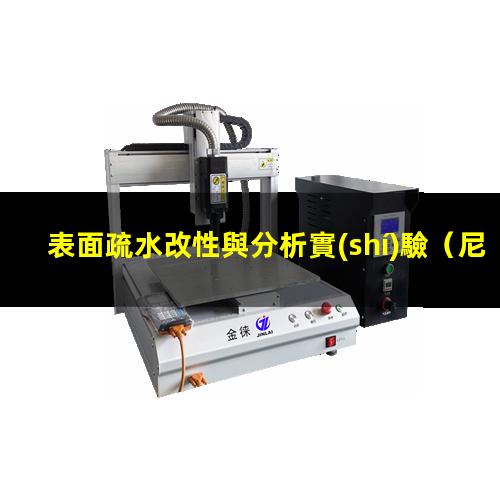 表面疏水改性與分析實(shí)驗