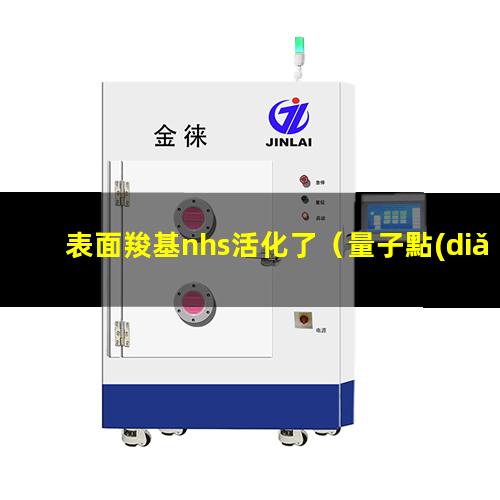 表面羧基nhs活化了（量子點(diǎn)怎么活化表面羧基）