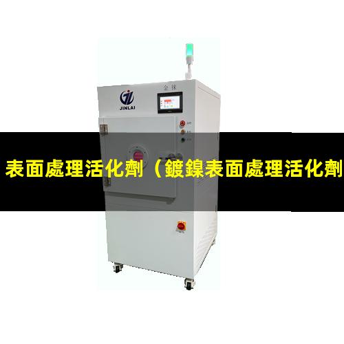 表面處理活化劑
