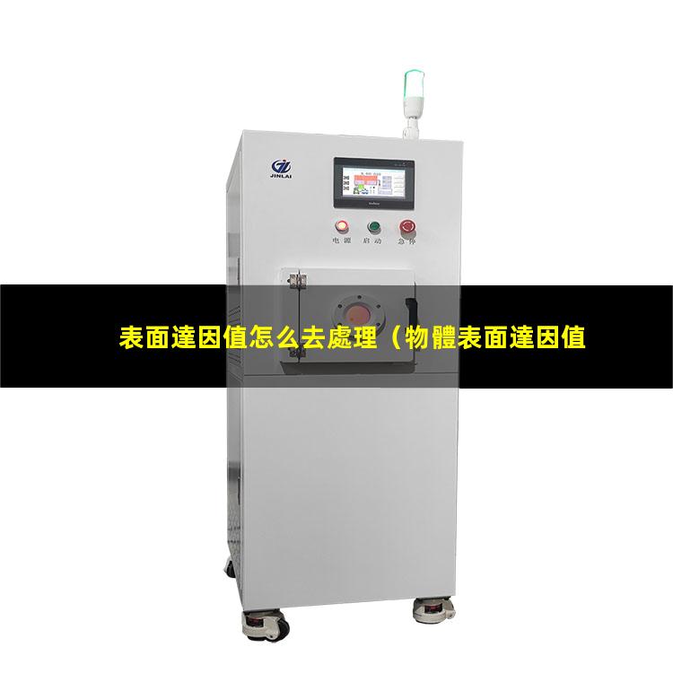 表面達因值怎么去處理