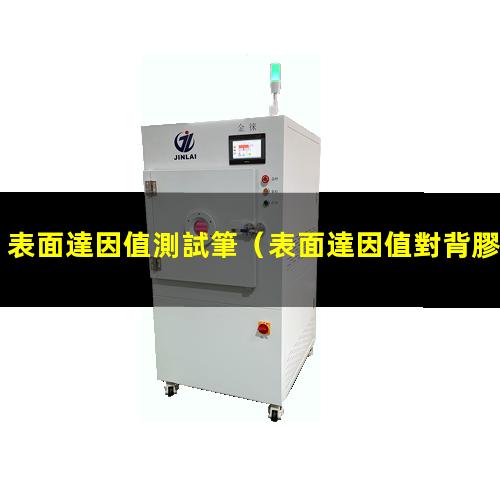 表面達因值測試筆