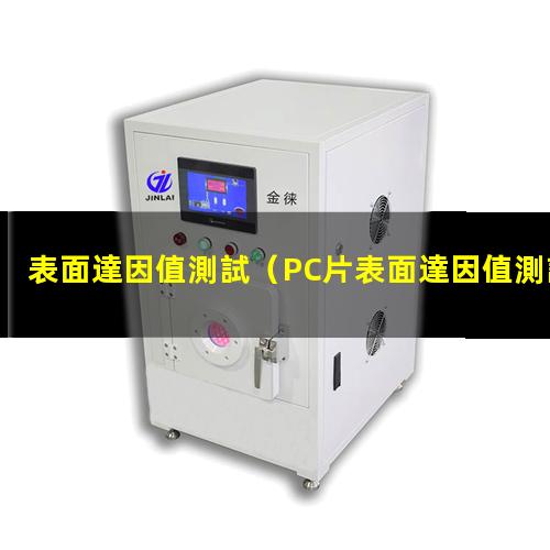 表面達因值測試