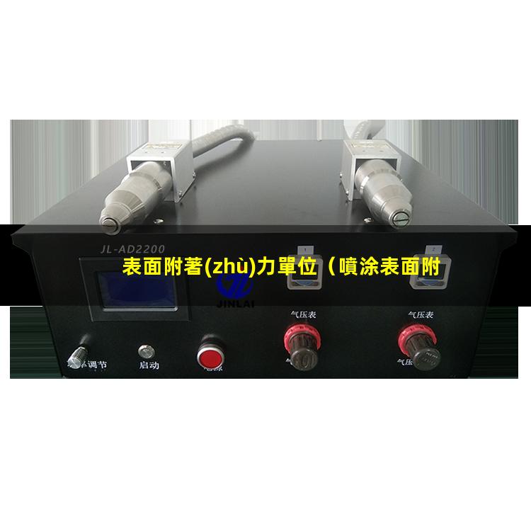 表面附著(zhù)力單位