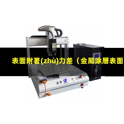 表面附著(zhù)力差