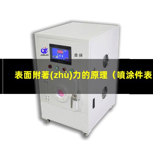 表面附著(zhù)力的原理
