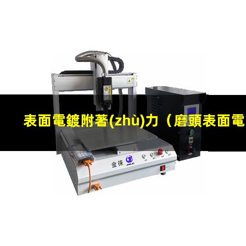 表面電鍍附著(zhù)力