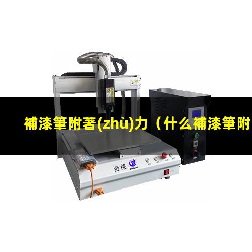 補漆筆附著(zhù)力