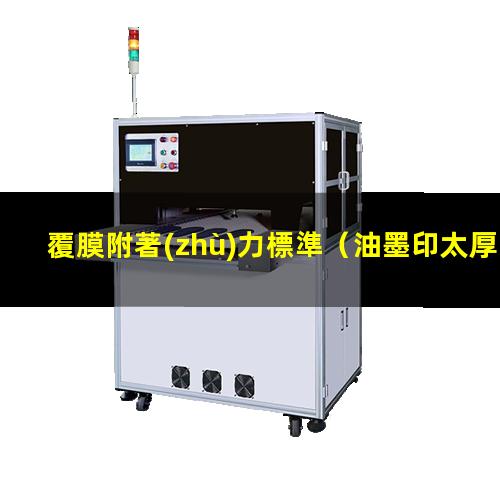 覆膜附著(zhù)力標準