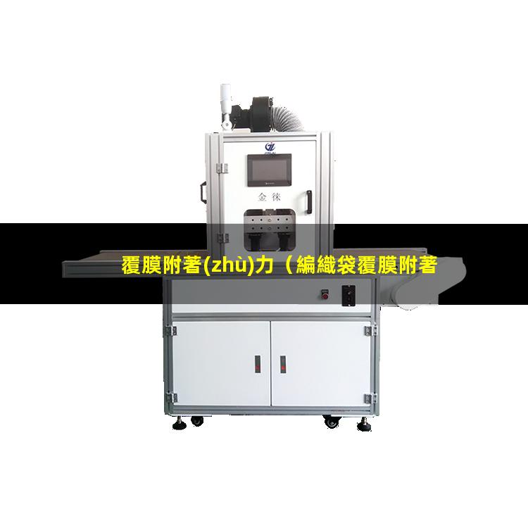 覆膜附著(zhù)力