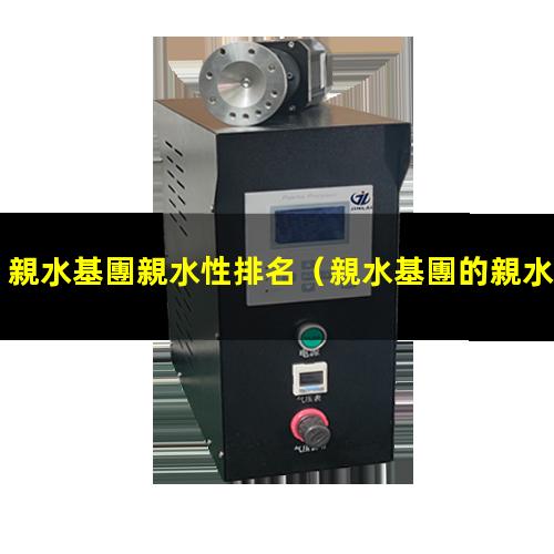 親水基團親水性排名