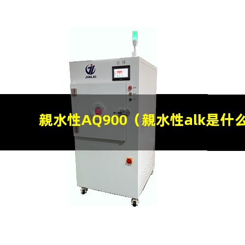 親水性AQ900（親水性alk是什么意思）