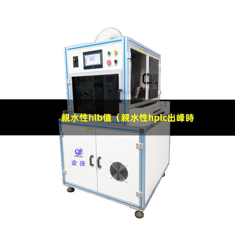 親水性hlb值（親水性hplc出峰時(shí)間）親水性HILIC色譜柱