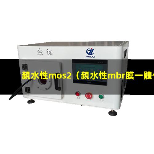 親水性mos2（親水性mbr膜一體化設備）
