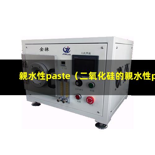 親水性paste