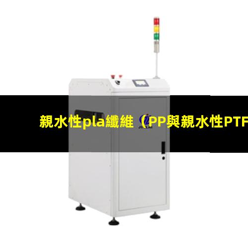 親水性pla纖維
