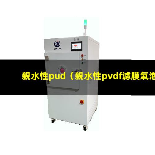 親水性pud（親水性pvdf濾膜氣泡點(diǎn)）親水性pva