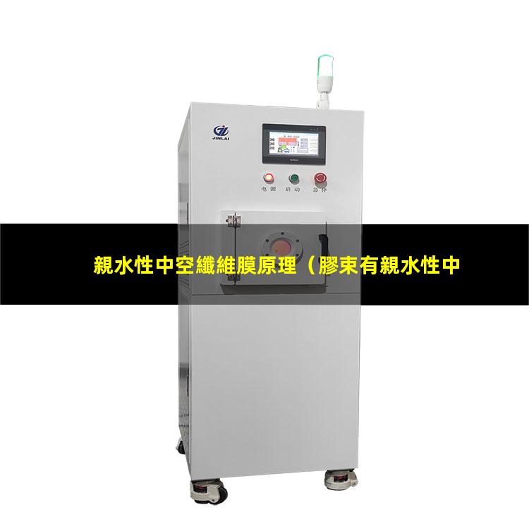 親水性中空纖維膜原理（膠束有親水性中心區嗎）