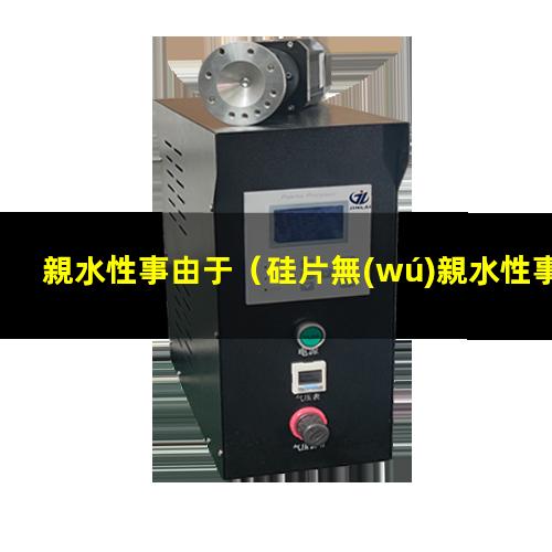 親水性事由于