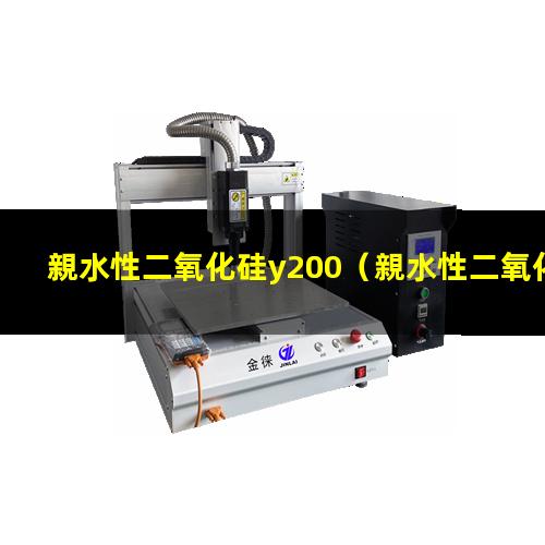 親水性二氧化硅y200