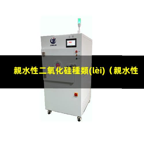 親水性二氧化硅種類(lèi)