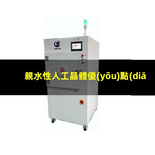 親水性人工晶體優(yōu)點(diǎn)