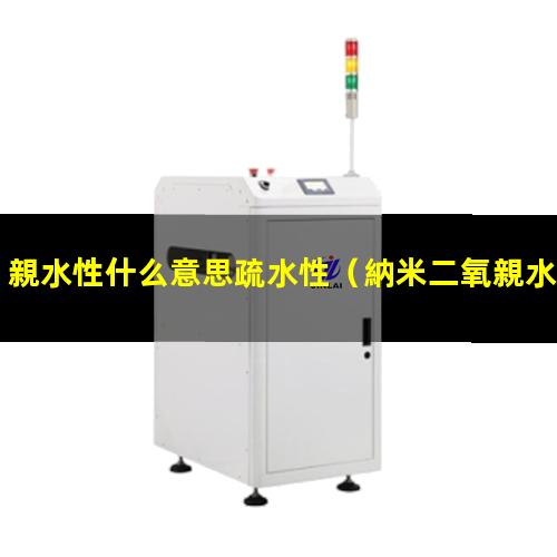 親水性什么意思疏水性