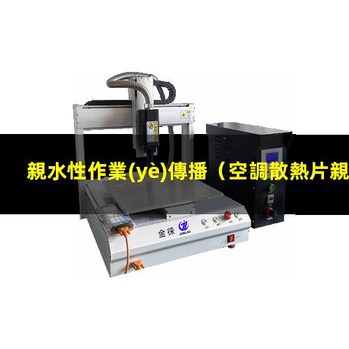 親水性作業(yè)傳播