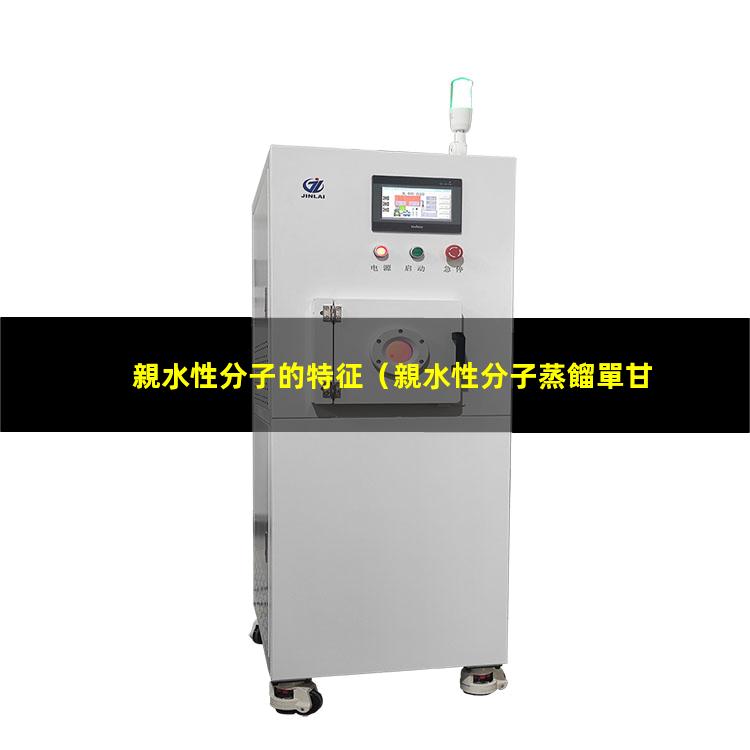 親水性分子的特征
