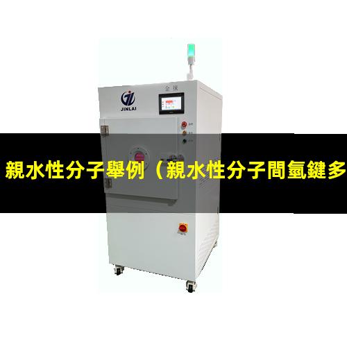 親水性分子舉例