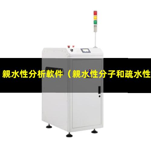 親水性分析軟件