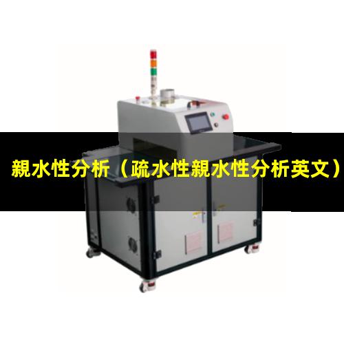 親水性分析