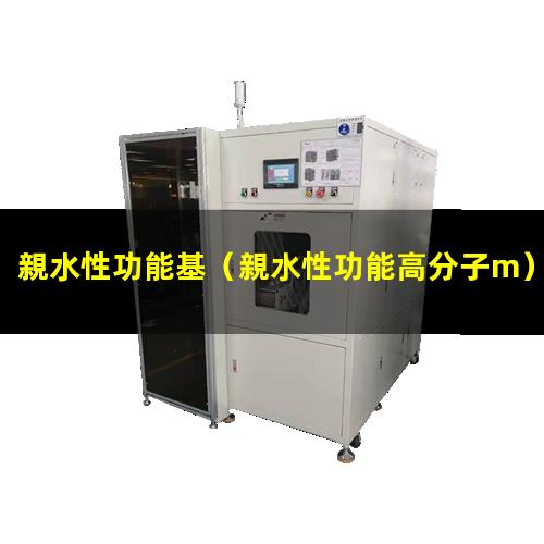 親水性功能基