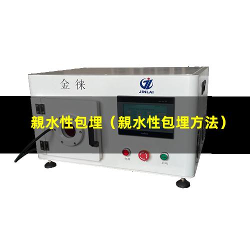 親水性包埋