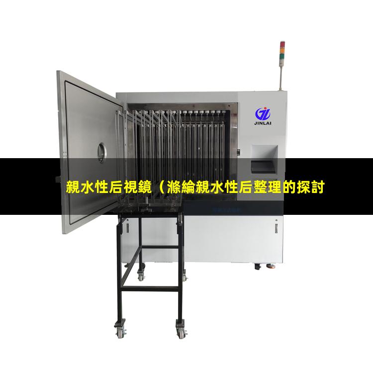 親水性后視鏡