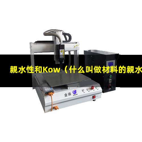親水性和Kow