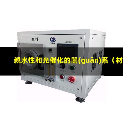 親水性和光催化的關(guān)系