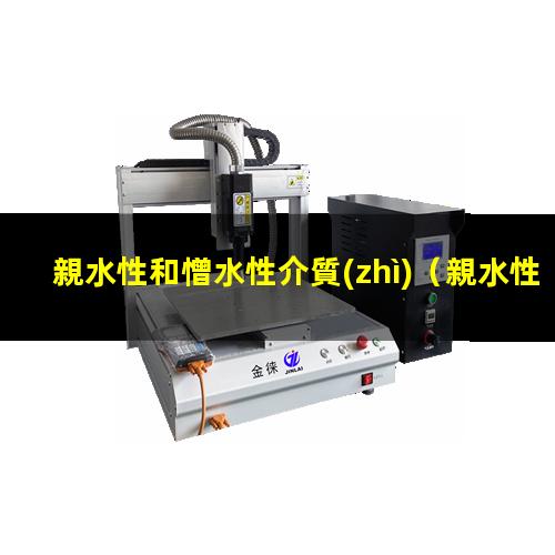 親水性和憎水性介質(zhì)