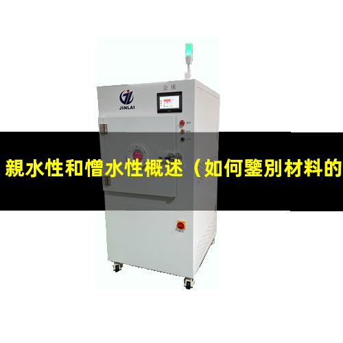 親水性和憎水性概述