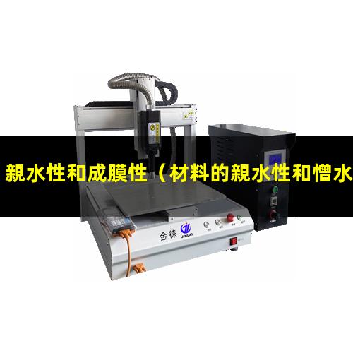 親水性和成膜性