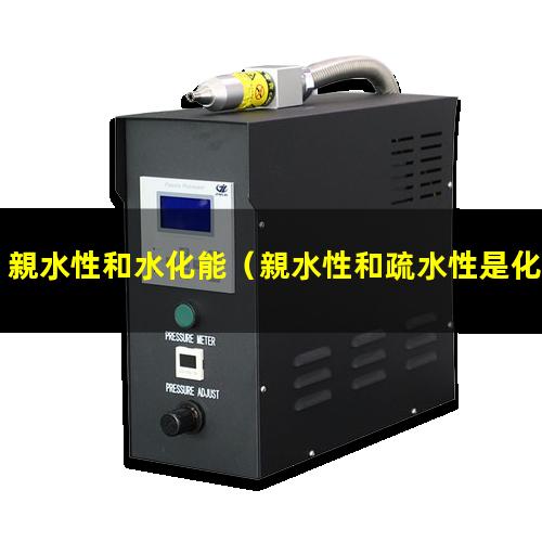 親水性和水化能