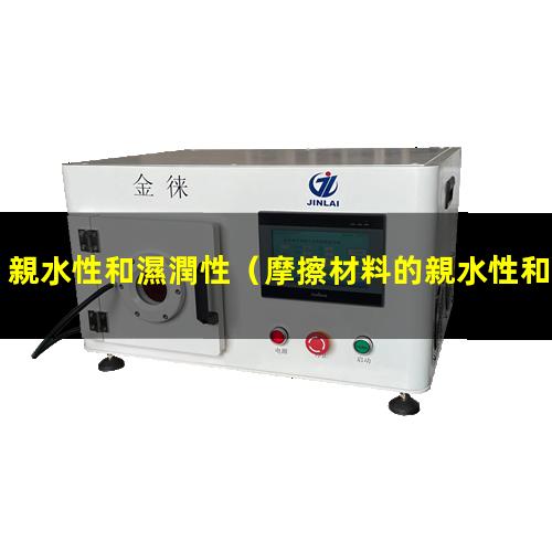 親水性和濕潤性